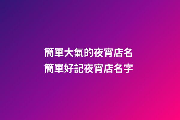 簡單大氣的夜宵店名 簡單好記夜宵店名字-第1張-店鋪起名-玄機(jī)派